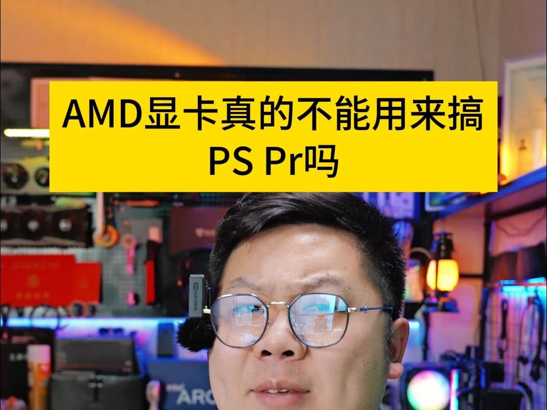 说好了只打游戏呢:AMD显卡可以使用PS Pr嘛?哔哩哔哩bilibili