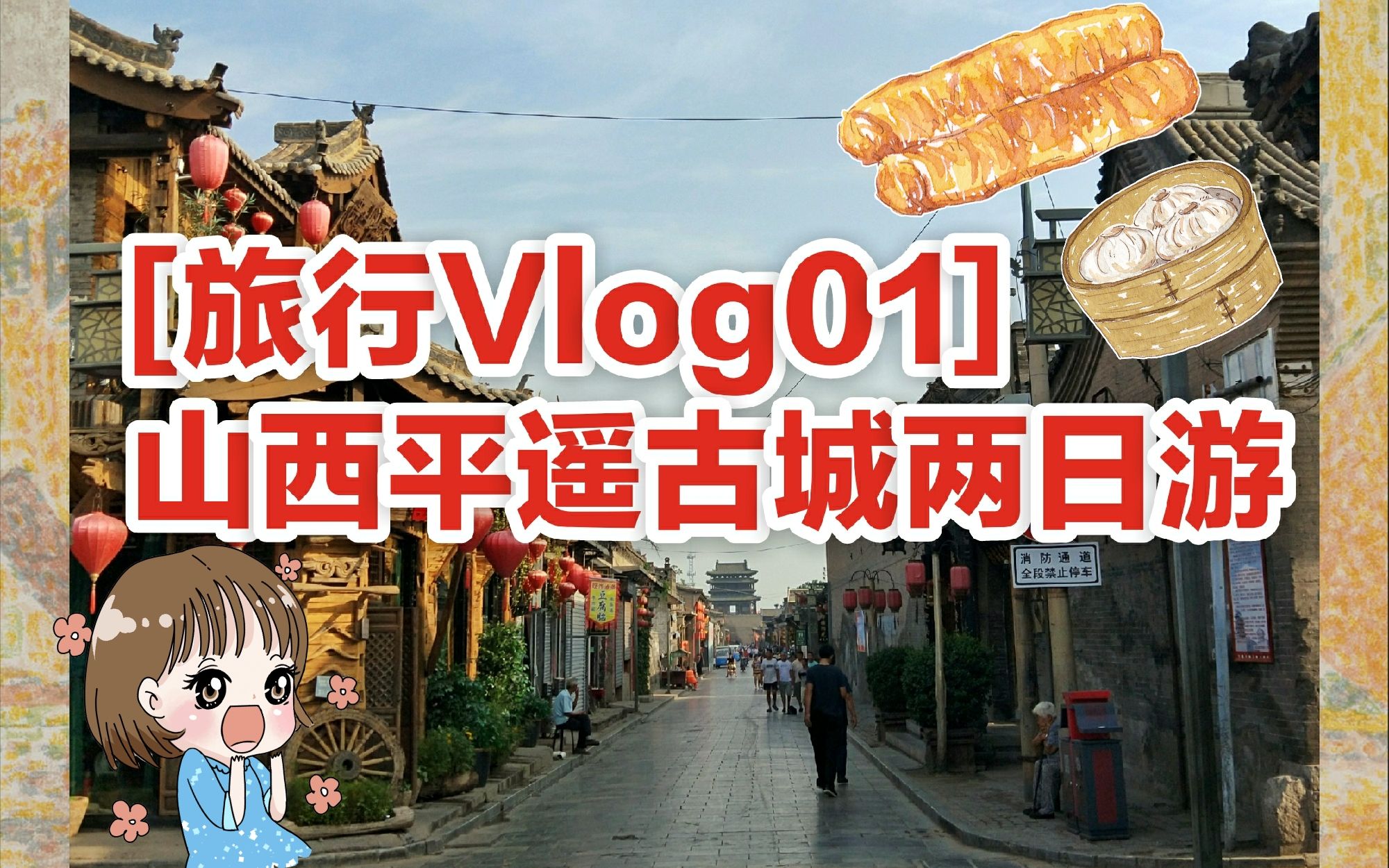 「旅行Vlog01」山西平遥古城两日游哔哩哔哩bilibili