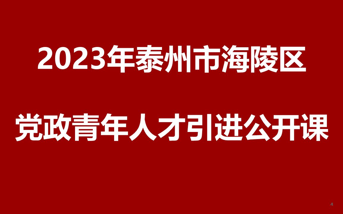 2023年泰州市海陵区党政青年人才引进公开课哔哩哔哩bilibili