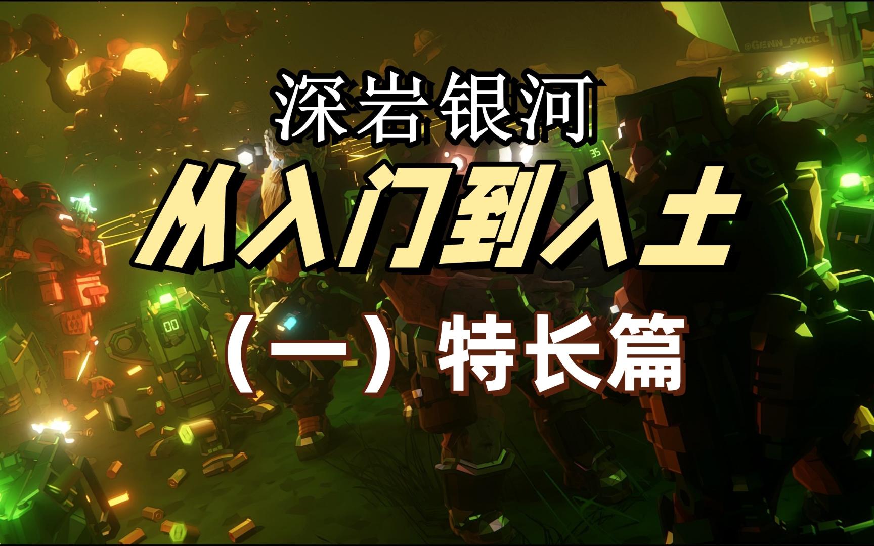 【深岩银河】从入门到入土(一)特长篇