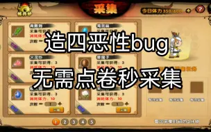 Descargar video: 造四又一恶性bug-无需点卷秒采集