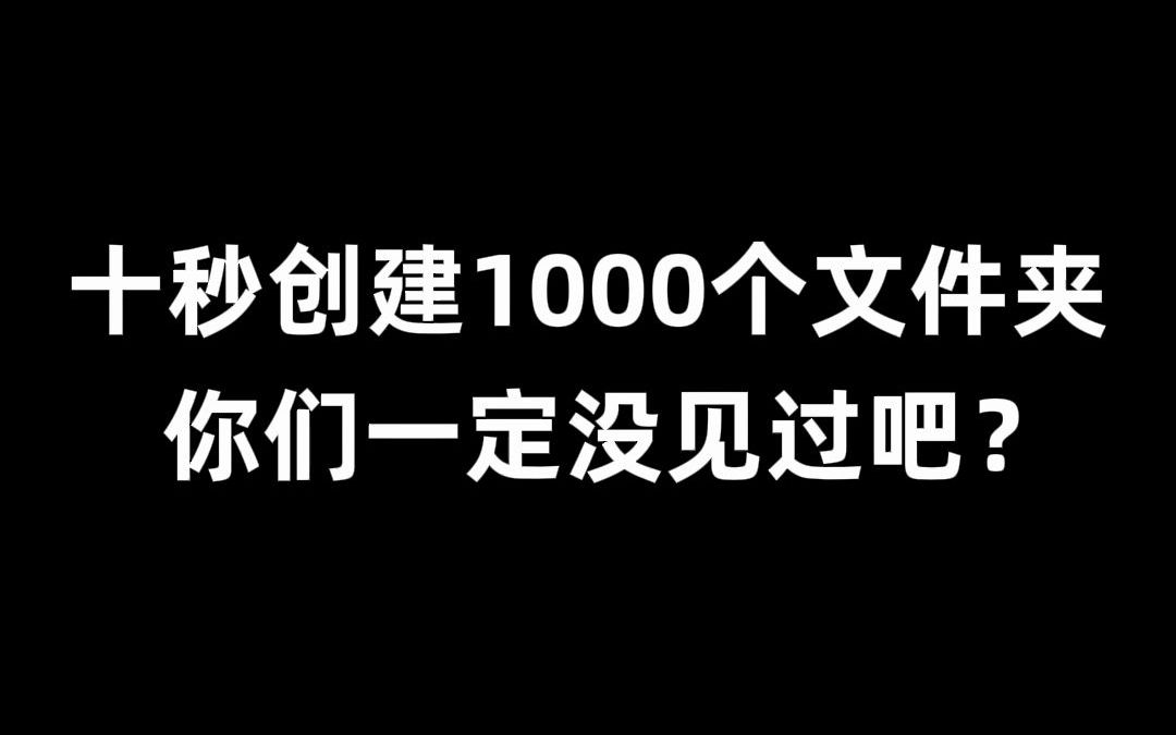 9敏9敏!!不会还有人在一个个创建文件夹吧???哔哩哔哩bilibili