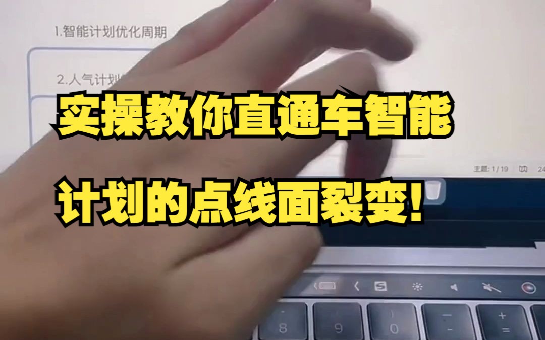 淘宝天猫运营干货实操教你直通车智能计划的点线面裂变!哔哩哔哩bilibili