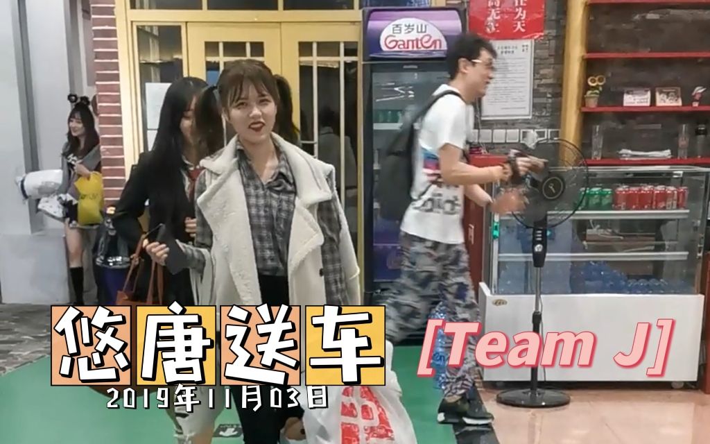 [图]【乐乐|悠唐送车】韩家乐下班 - 20191103||Team J -《J队三周年+万圣节》特殊公演 - 北京悠唐购物中心4层|BEJ48星梦剧院