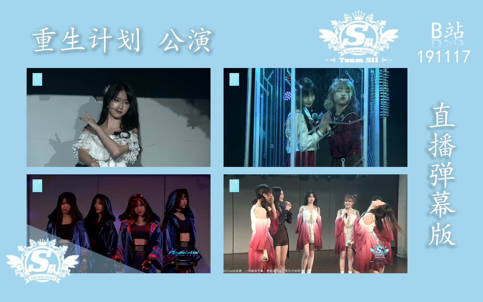 【SNH48191117】Team SII《重生计划》公演直播弹幕版哔哩哔哩bilibili