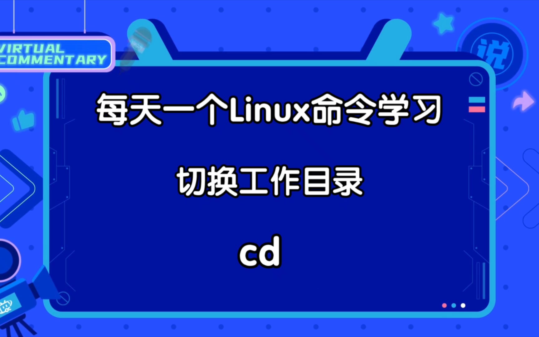 cd命令小课堂:Linux路径轻松探!哔哩哔哩bilibili