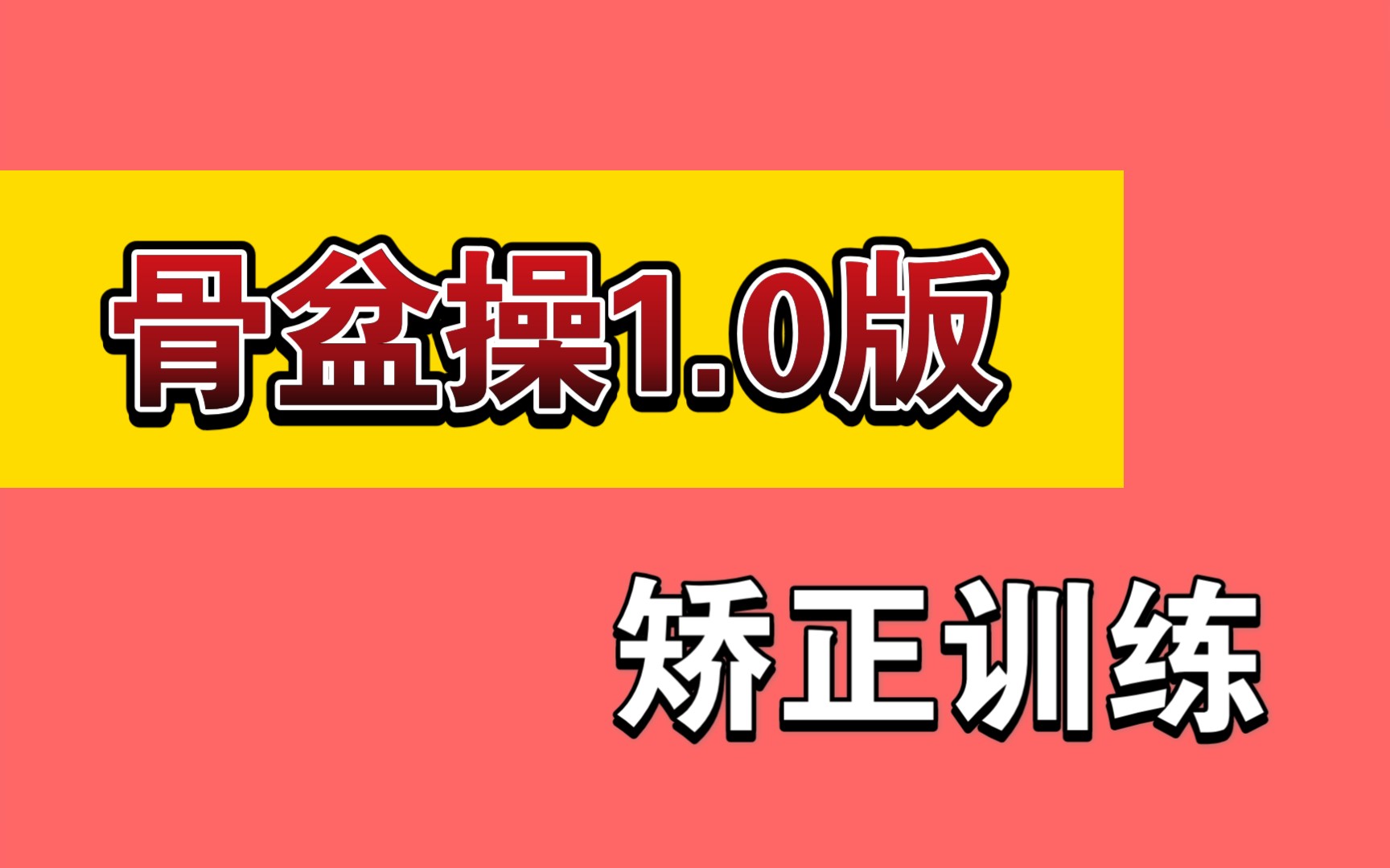 【骨盆操1.0版】改善骨盆 骨盆前倾 假胯宽 膝超伸 小腹突出 大腿前侧突出 O型腿等问题哔哩哔哩bilibili