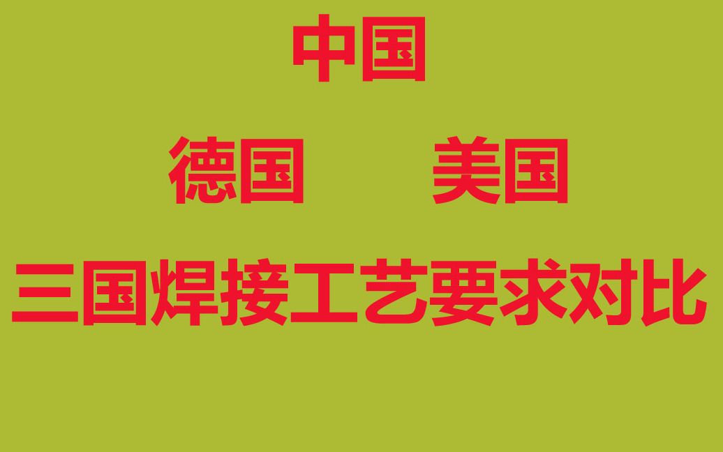 三个国家焊接工艺要求电焊工师傅看看哪国强哔哩哔哩bilibili