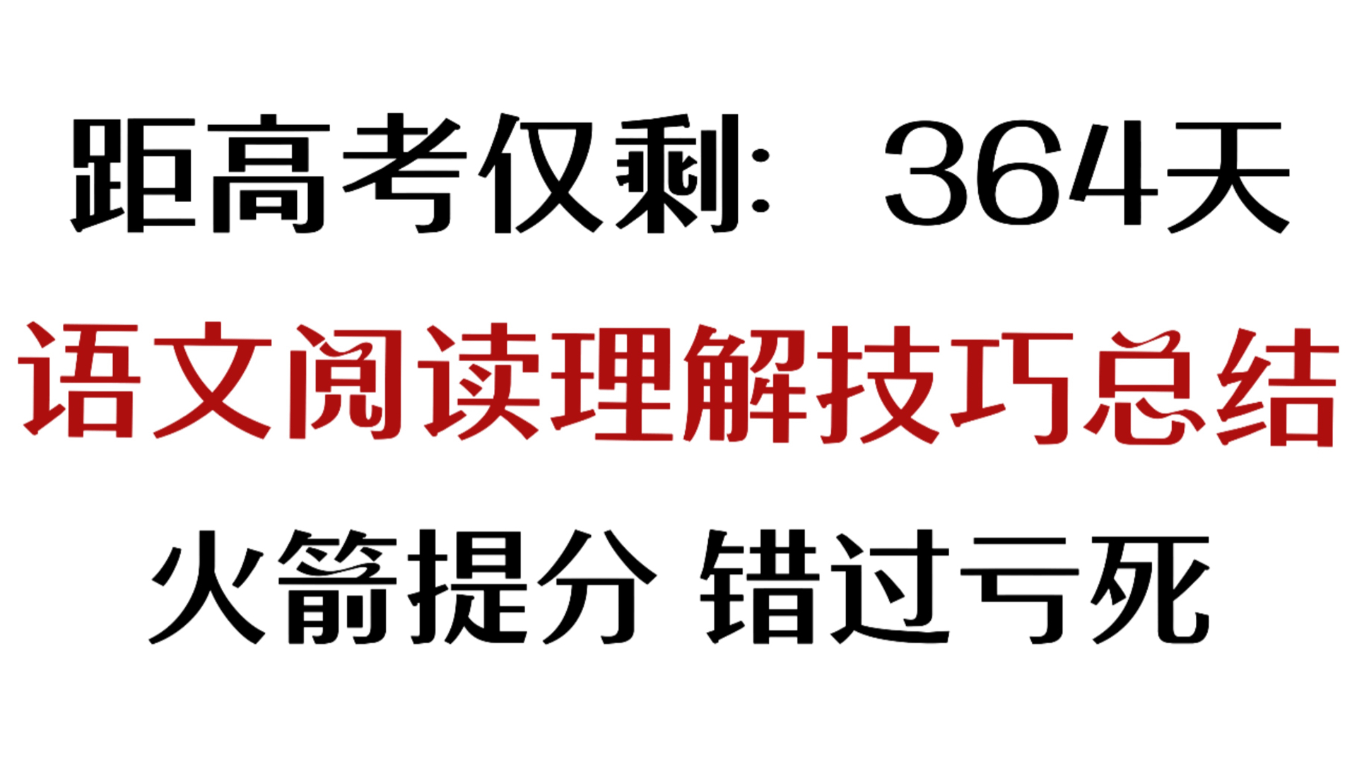 就堕落了它,高中语文阅读理解技巧总结,这考试不赚大发了哔哩哔哩bilibili