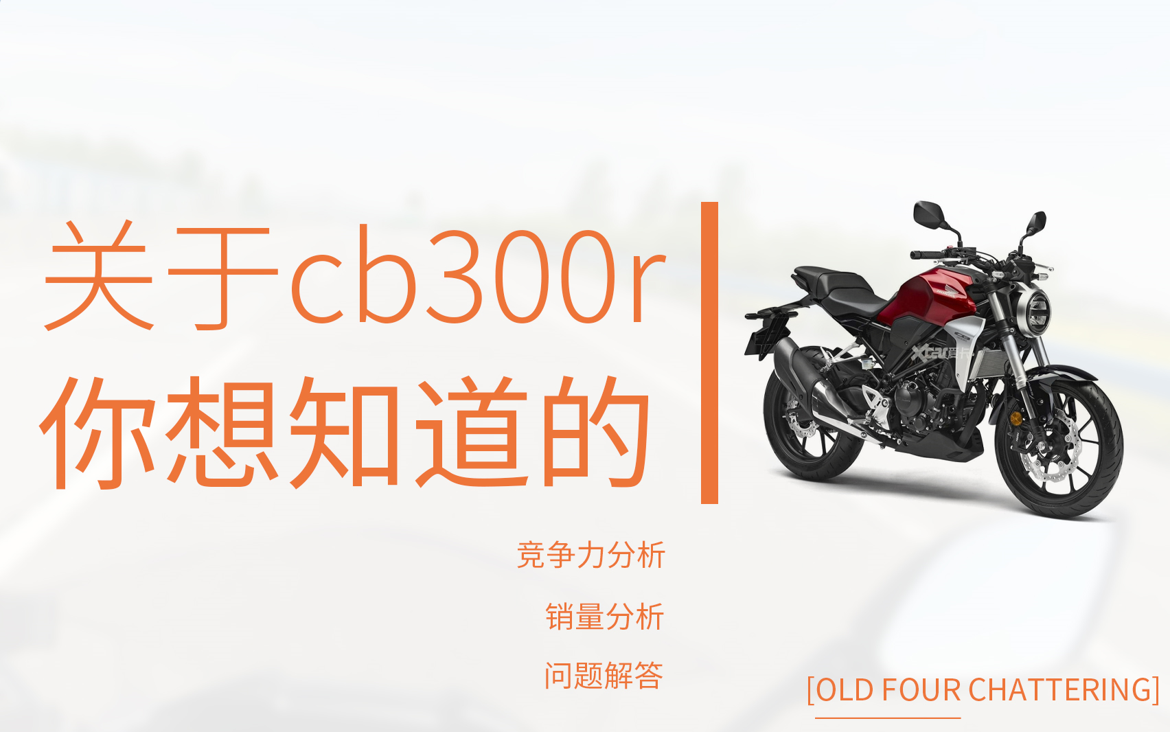 【老四唠嗑】关于cb300r,你想知道的.cm300配件解析(详解篇)哔哩哔哩bilibili