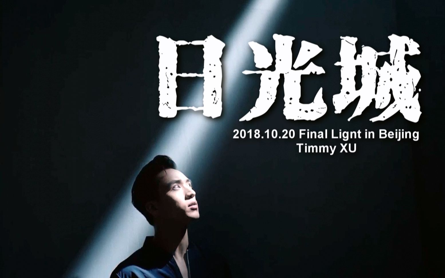 【许魏洲】【演唱会串场短片】【日光城】 空耳字幕版