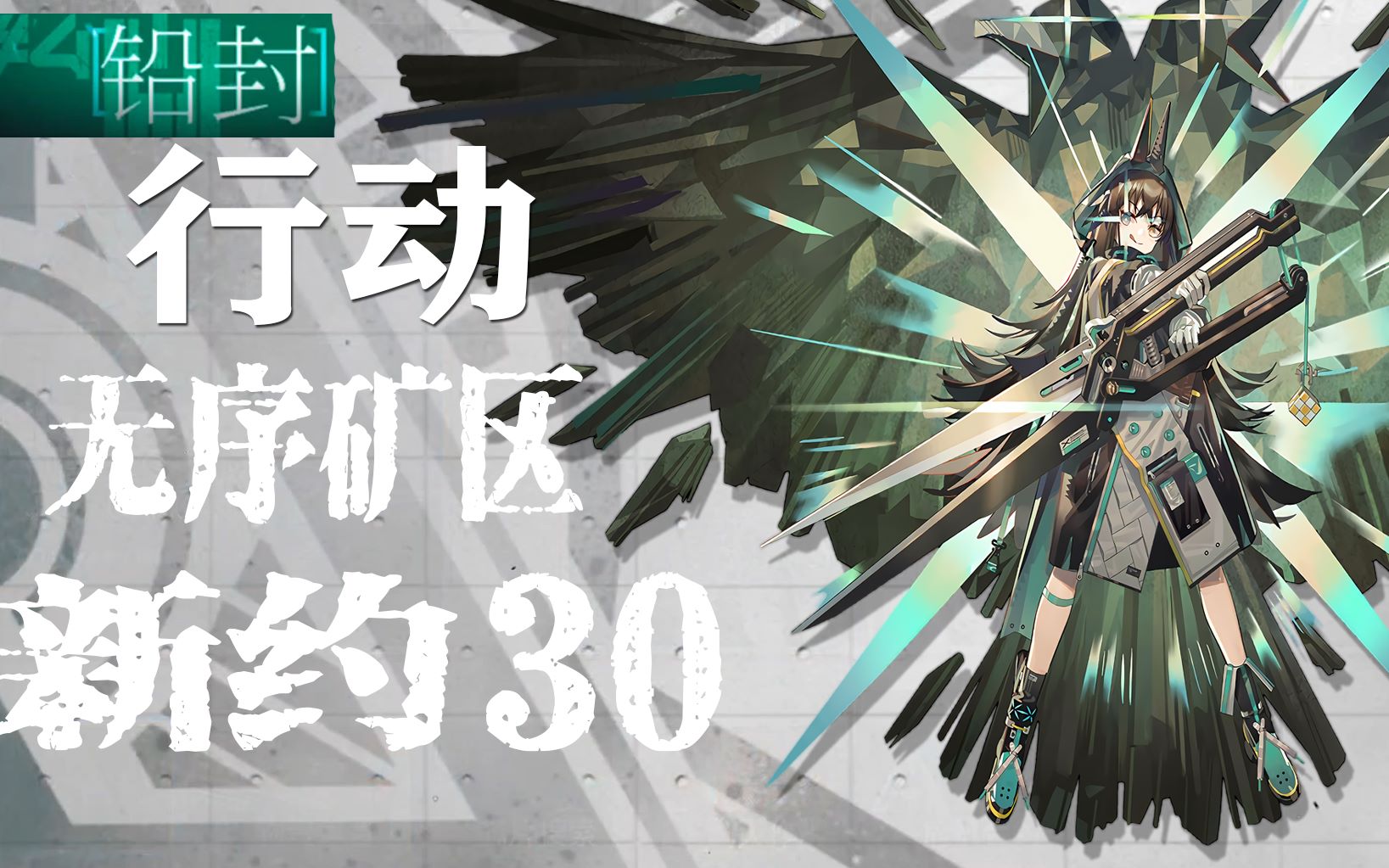 【明日方舟】卡夫卡核心控轴 铅封行动新约30