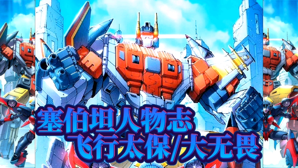 塞伯坦人物志大无畏从青涩到成熟的战士汽车人首个组合金刚