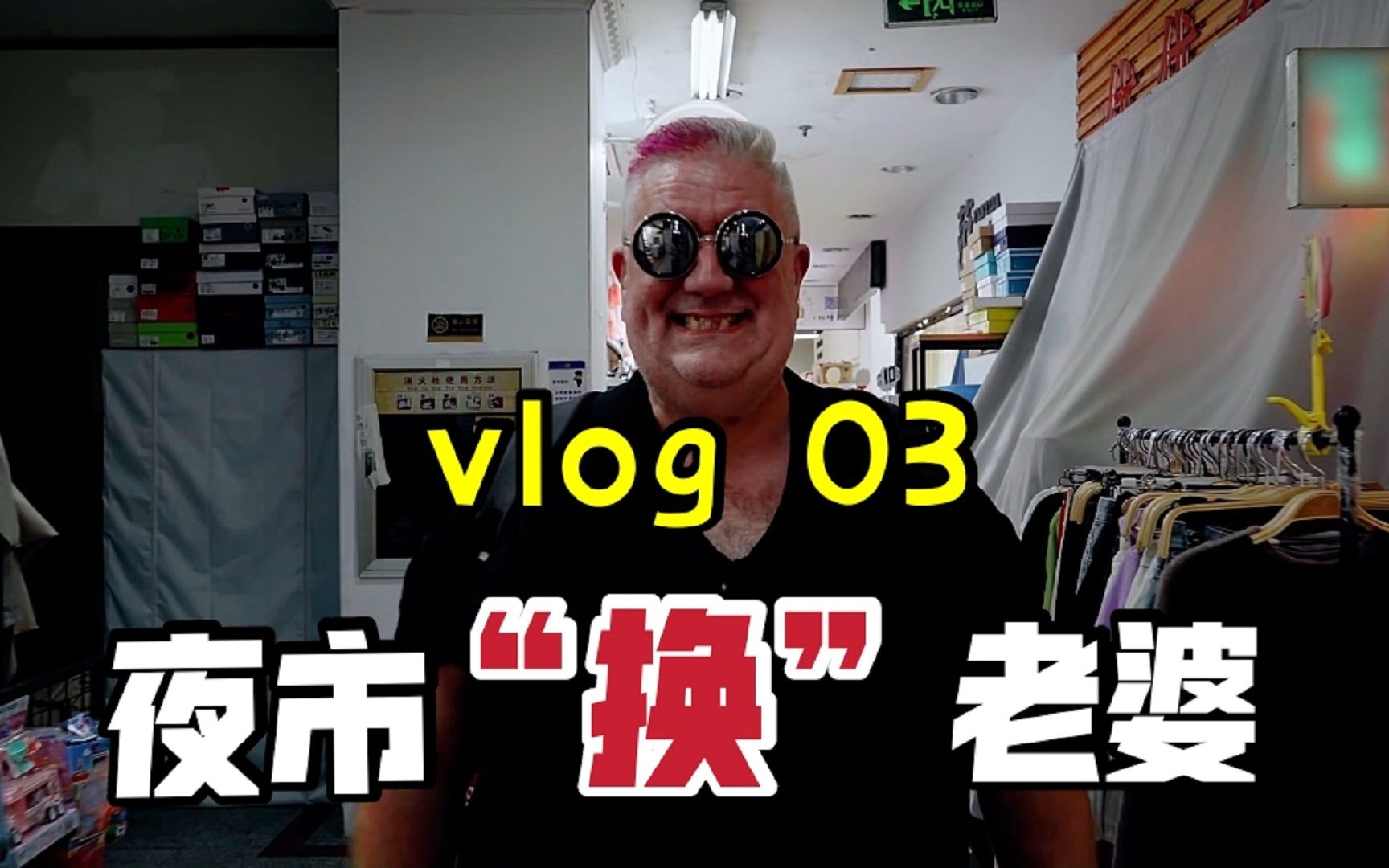 果童大叔vlog我要带着老婆去夜市换个新老婆