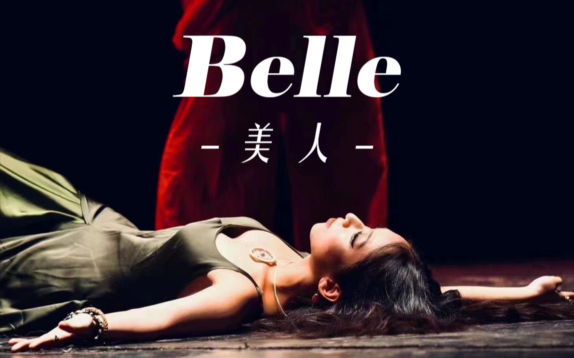 【同济学生音乐剧团】2023春季专场《美人(Belle)》哔哩哔哩bilibili