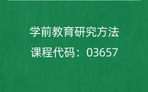 2022年10月自考《03657学前教育研究方法》考前押题预测题