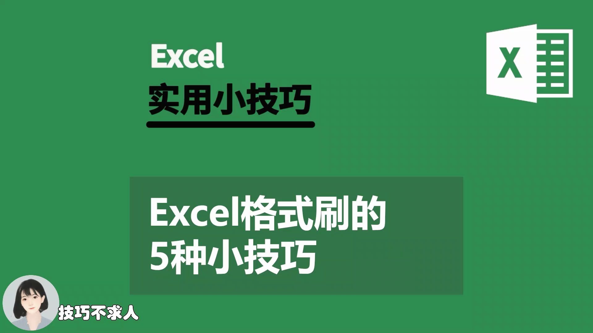 Excel格式刷的5种小技巧|技巧不求人(357)哔哩哔哩bilibili