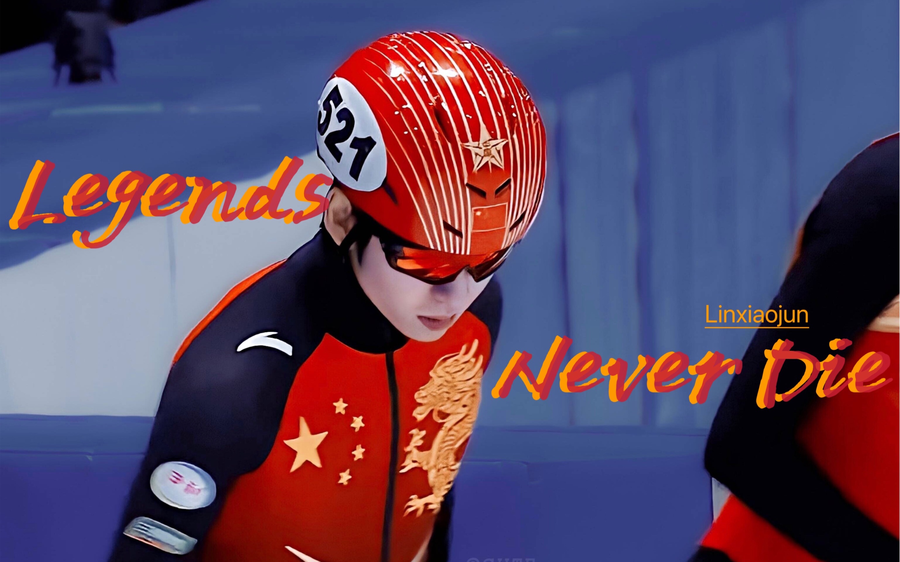 林孝埈生贺热爱不熄传奇不灭