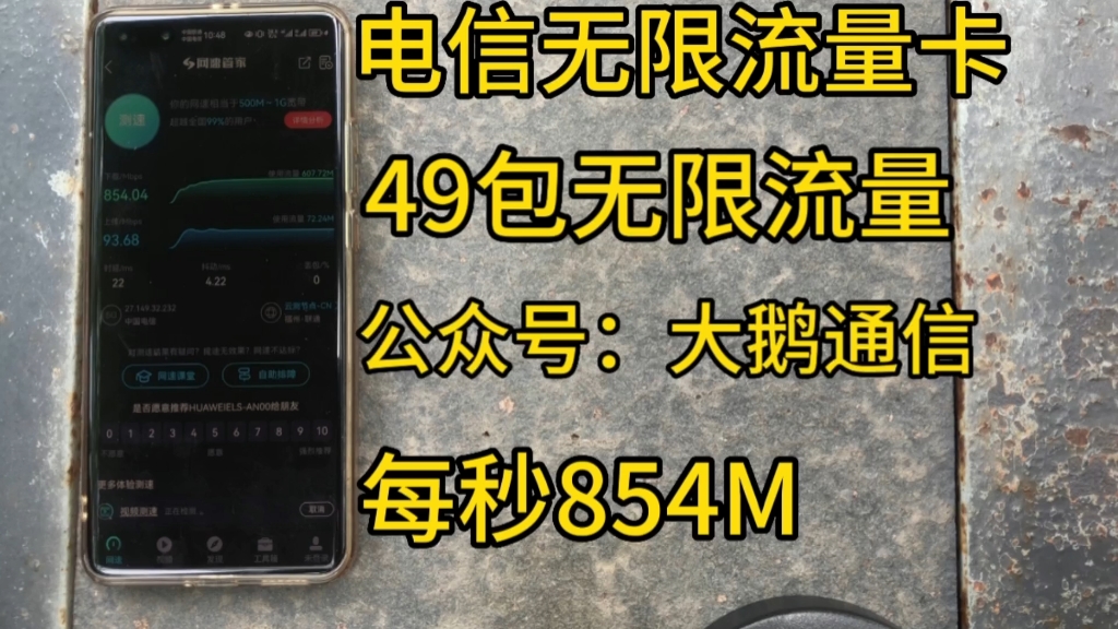 真实测评电信49包无限量卡,无需预存随用随充,支持5G不限速全国无禁区,支持5G不限速网速每秒高854M,强烈推荐哔哩哔哩bilibili