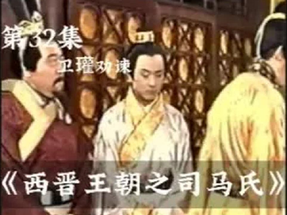 卫瓘假意醉酒,以此劝谏司马炎改立太子,但是结果却是尽不如意哔哩哔哩bilibili