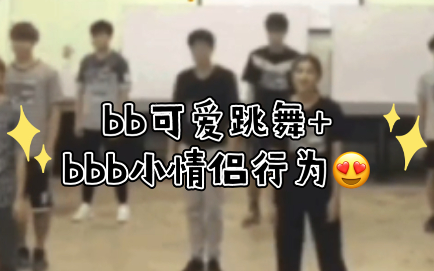 bb可爱跳舞+bbb小情侣行为 [Biblebuild]哔哩哔哩bilibili