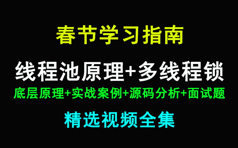 春节学习指南:线程池原理与调优+多线程锁优化视频教程16讲哔哩哔哩bilibili