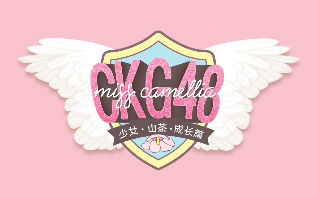 [图]【CKG48】20191005《Miss Camellia 成长》国庆节特别公演