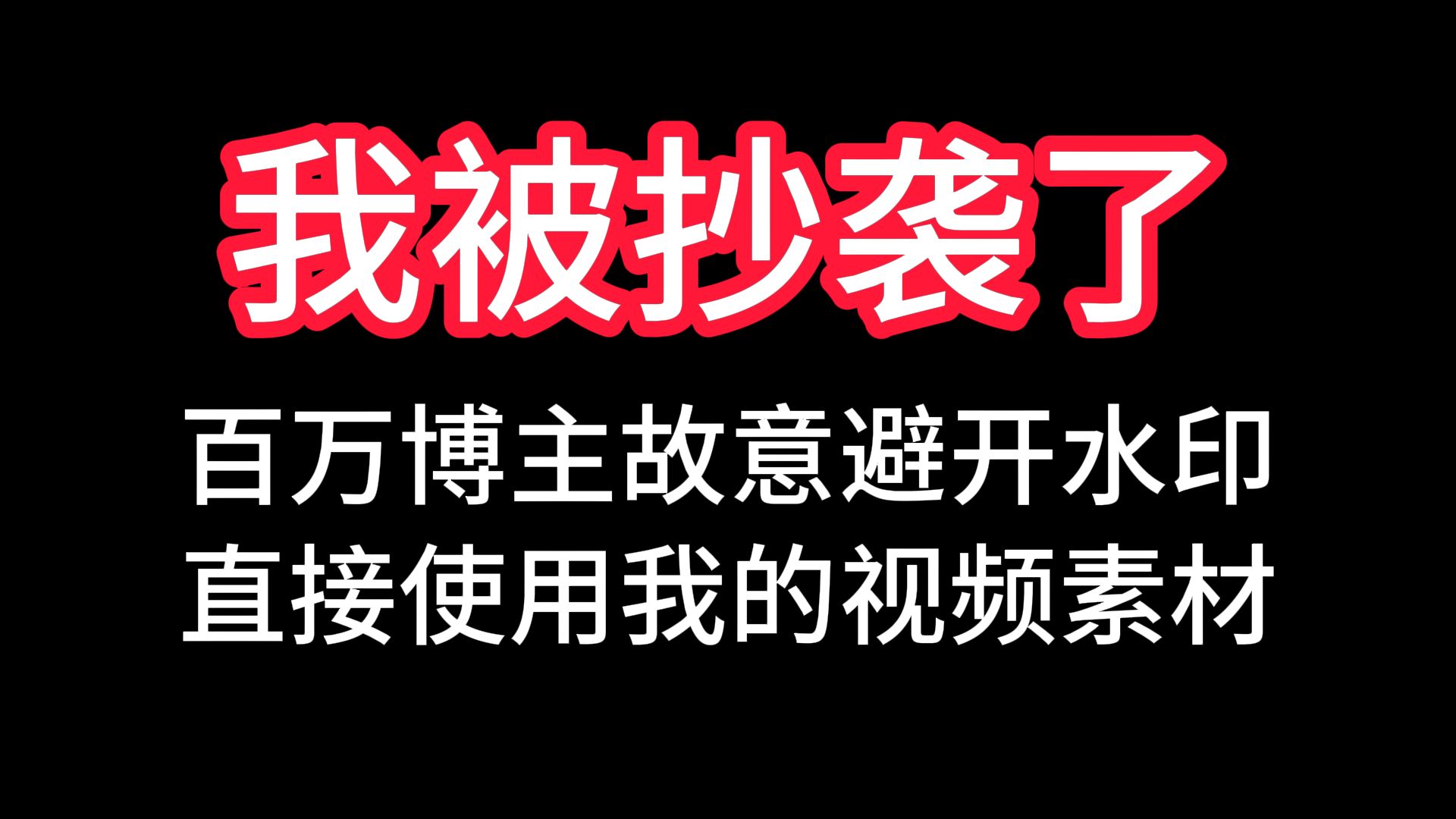 [图]三百万粉丝博主直接盗取我的视频素材！25小时的爆肝却成了你的素材库？