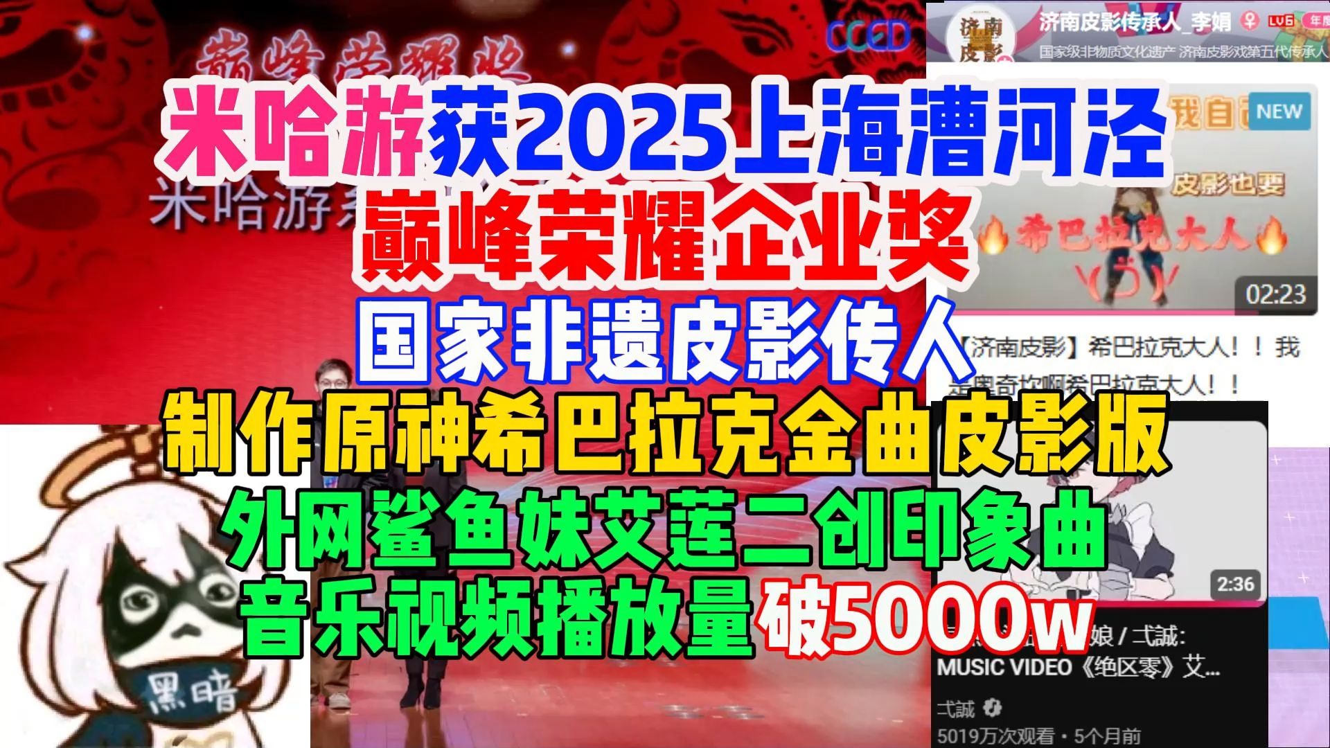 米哈游获2025上海漕河泾巅峰荣誉企业奖,国家非遗皮影传人制作希巴拉克金曲皮影版,外网艾莲二创音乐视频破5000w播放手机游戏热门视频