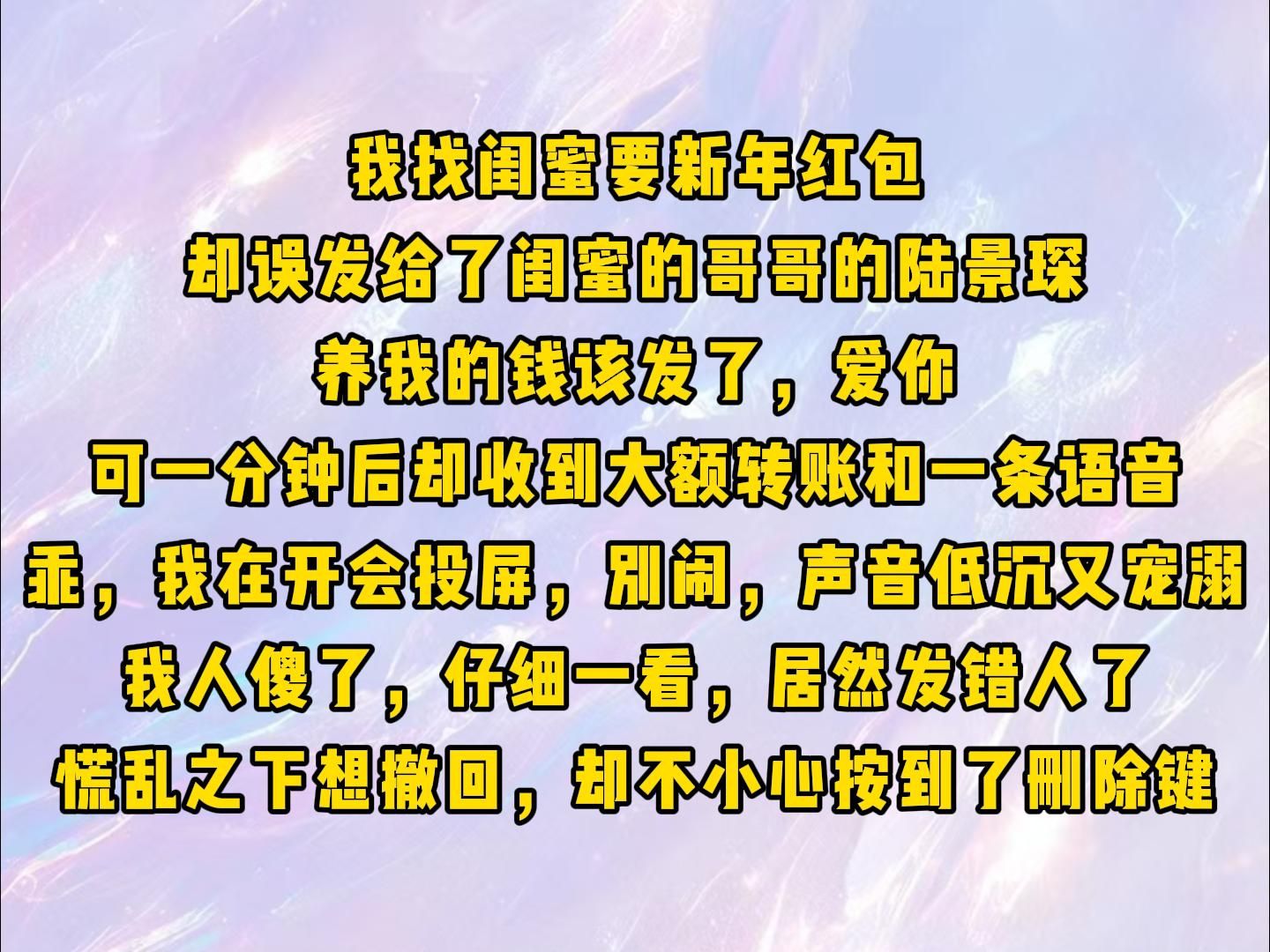 约定追求:我找闺蜜要新年红包,却误发给了闺蜜的哥哥的陆景琛,养我的钱该发了,爱你.可一分钟后却收到大额转账和一条语音,乖,我在开会投屏,...