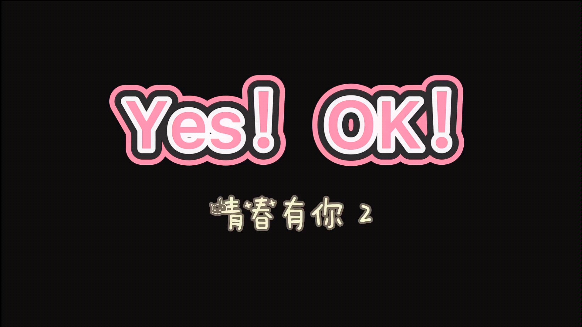 青春有你2 甜心来袭