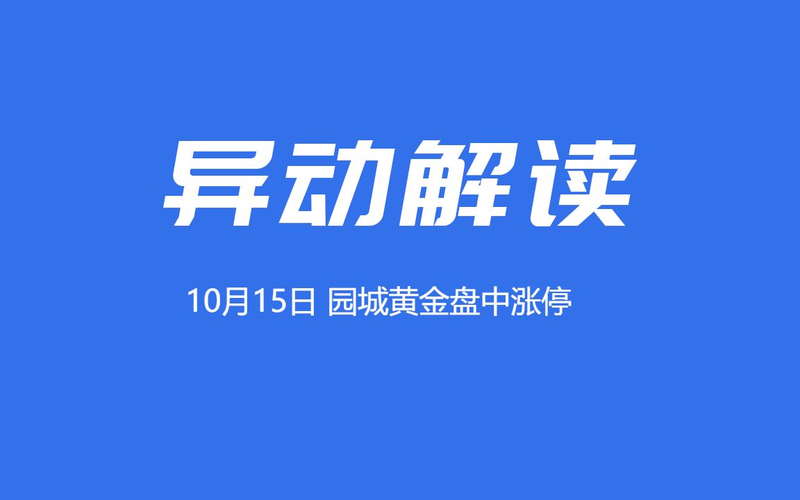 异动播报:10月15日园城黄金因收购圣窖酒业100%股权盘中涨停哔哩哔哩bilibili