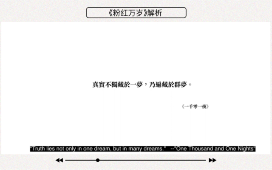 【粉红万岁姜典 电影解析】真实不藏于独梦 乃遍藏于群梦哔哩哔哩bilibili