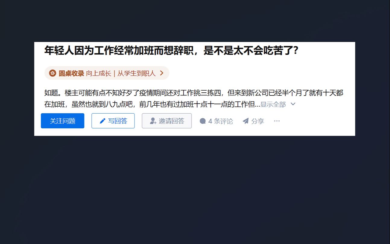 [图]【今日话题】年轻人因为工作经常加班而想辞职，是不是太不会吃苦了？