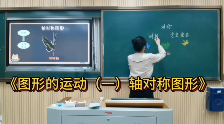 [图]小学数学《图形的运动（一）轴对称图形》试讲