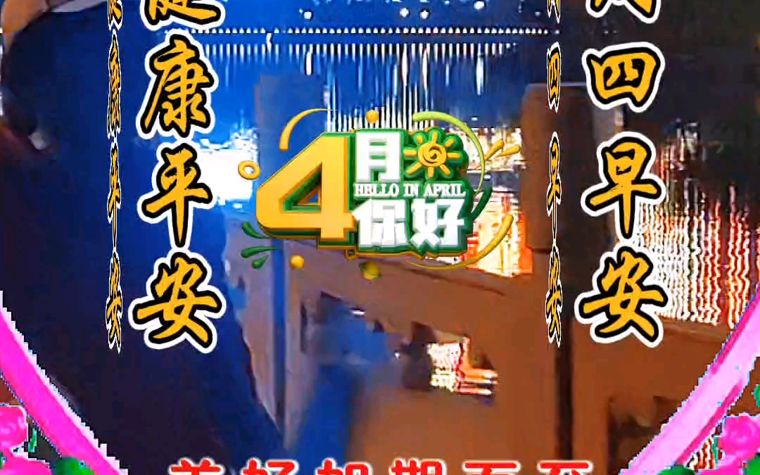 四月十一日早安祝福