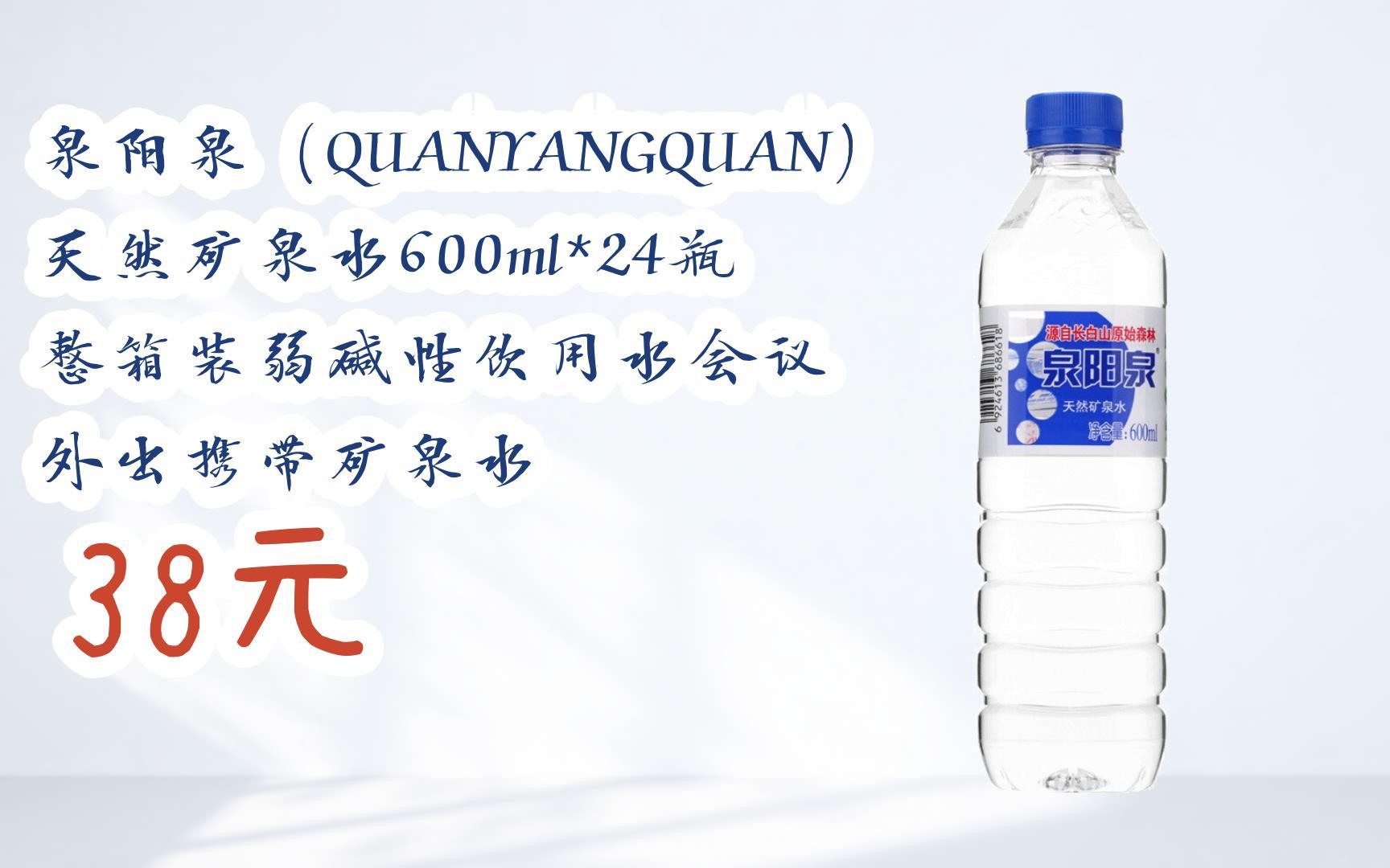 【11好礼】泉阳泉(quanyangquan) 天然矿泉水600ml*24瓶 整箱装弱碱性