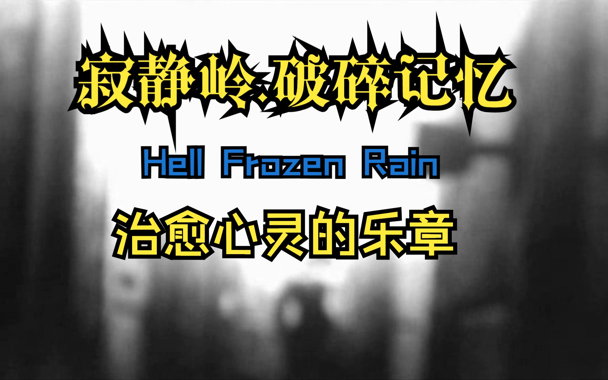 [图]穿越回19年前期待《寂静岭2》重制版（寂静岭.破碎的记忆—Hell Frozen Rain）致郁音乐.我们来了！治愈你灵魂的伤