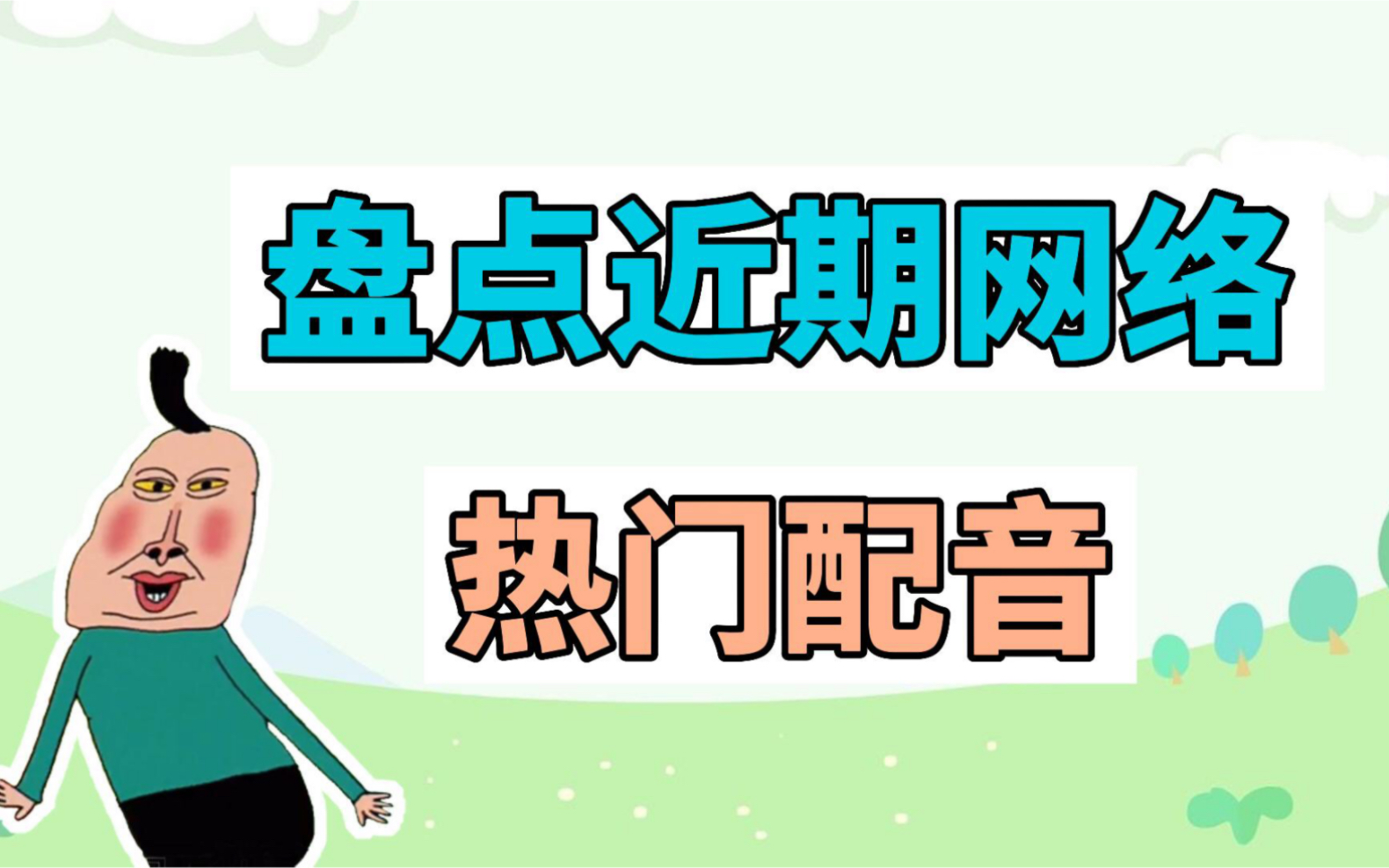 盘点近期网络热门配音:宝贝在干嘛、你家吗哔哩哔哩bilibili