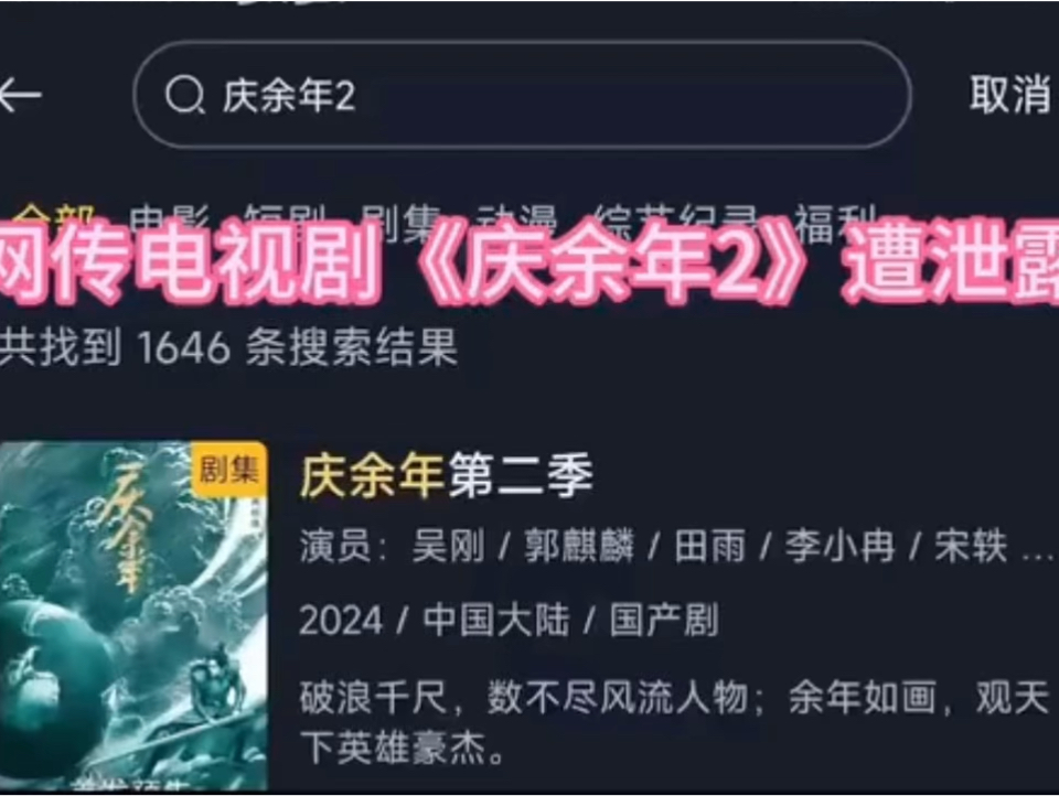 [图]庆余年二提前爆料了，大家快点来抢先看泄露版资源，先到先得