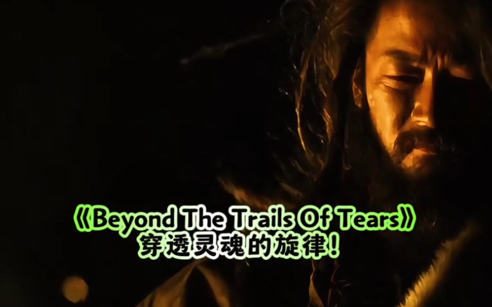 [图]享誉世界的名曲《Beyond The Trails Of Tears》穿透灵魂的旋律！#欧美音乐#音乐#欧美金曲