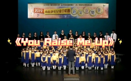 [图]【自用】《You Raise Me Up》 - 中国香港 南区少年儿童合唱团