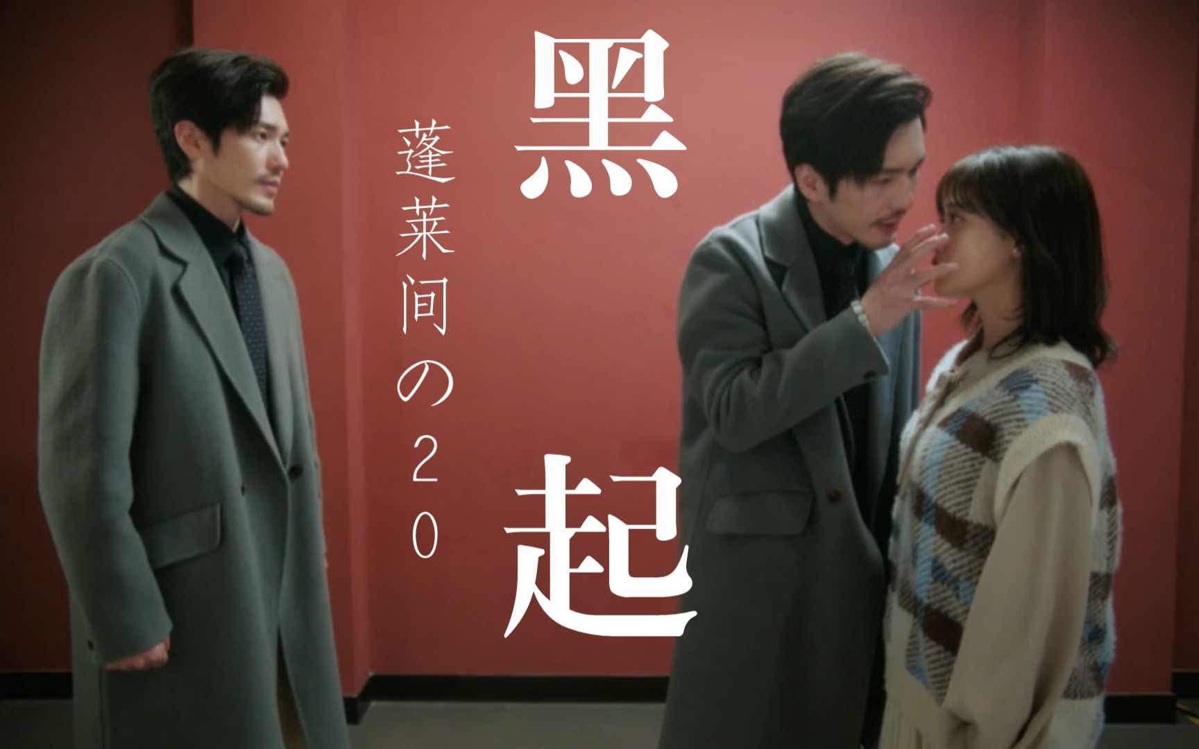 【蓬莱间re20】黑起真的来了!