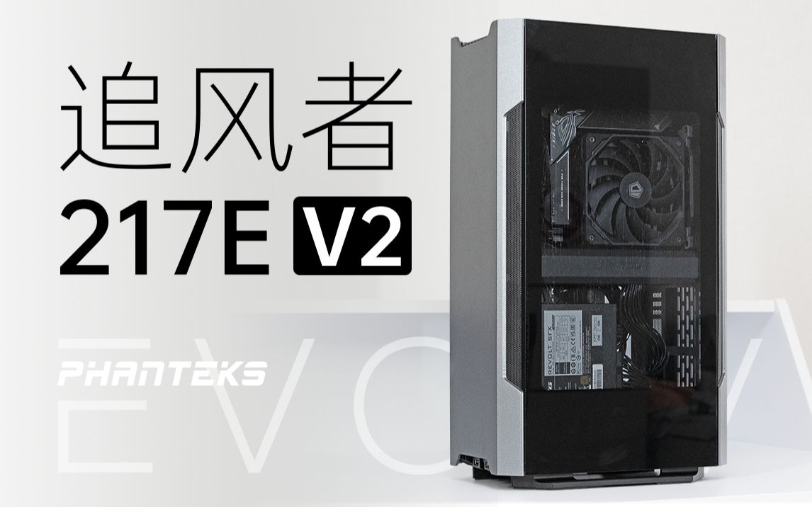 [图]追风者217E V2 风冷装机