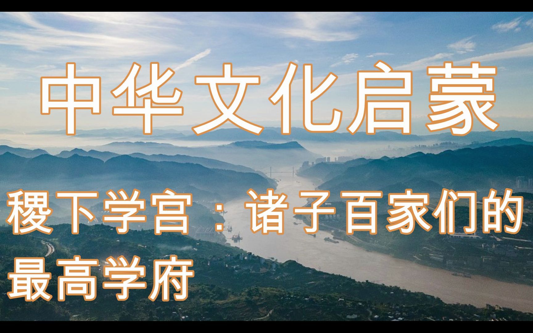 中华文化启蒙12稷下学宫诸子百家们的最高学府