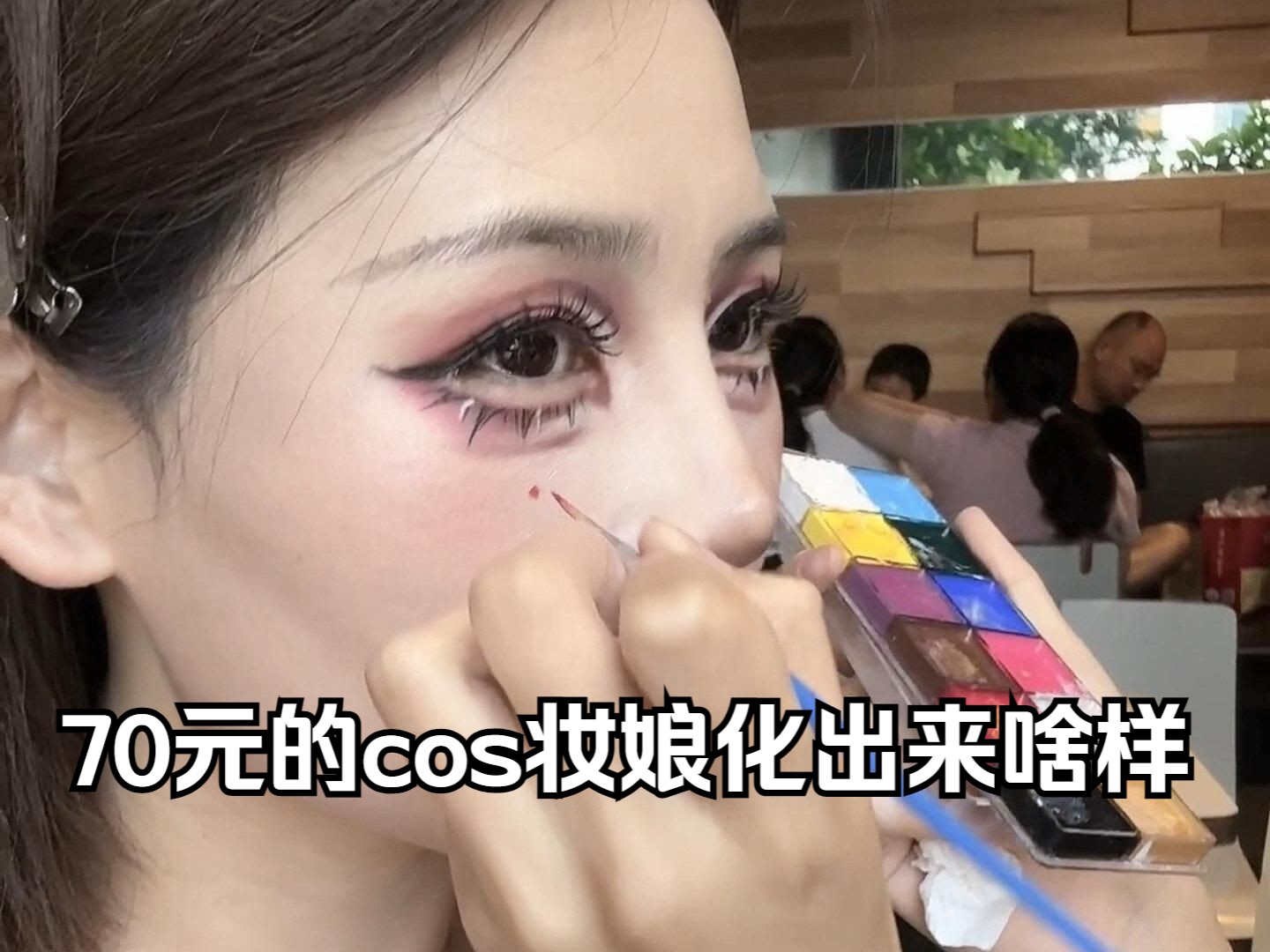 北京985大学美术生cos妆娘70化的cos妆真的不要太炸裂!