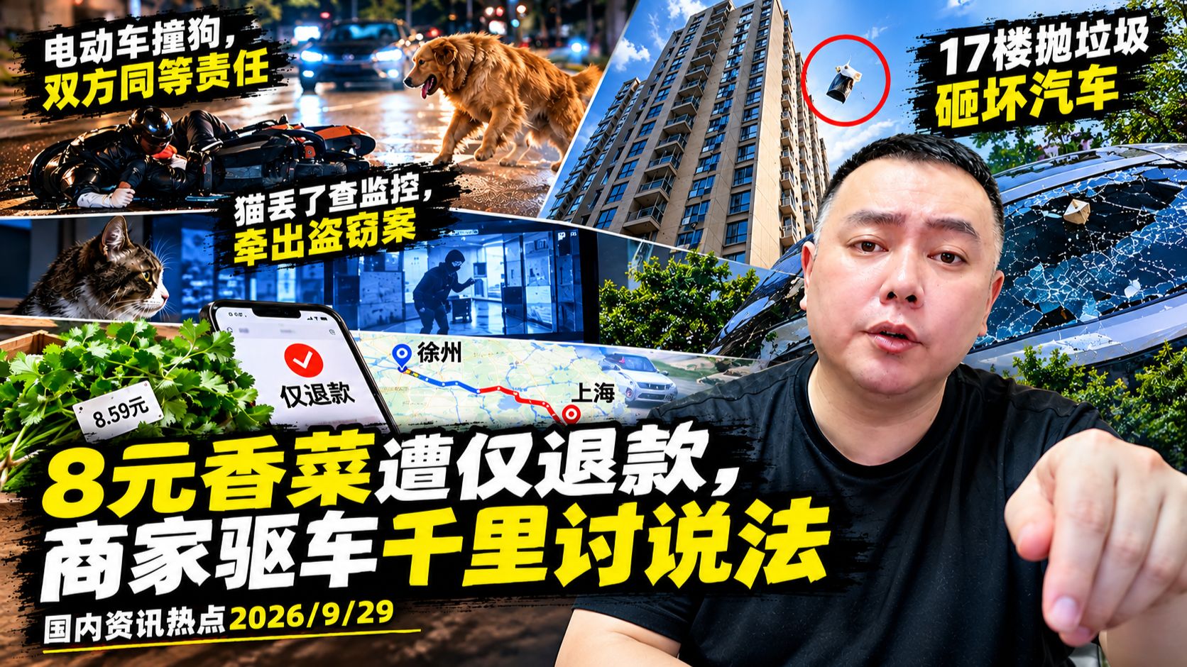 国内热点|26.9.29；8元香菜遭仅退款，商家驱车千里讨说法：规则漏洞谁来堵？