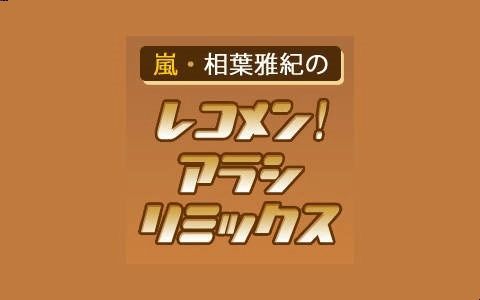 [图]嵐・相葉雅紀のレコメン!アラシリミックス 230224