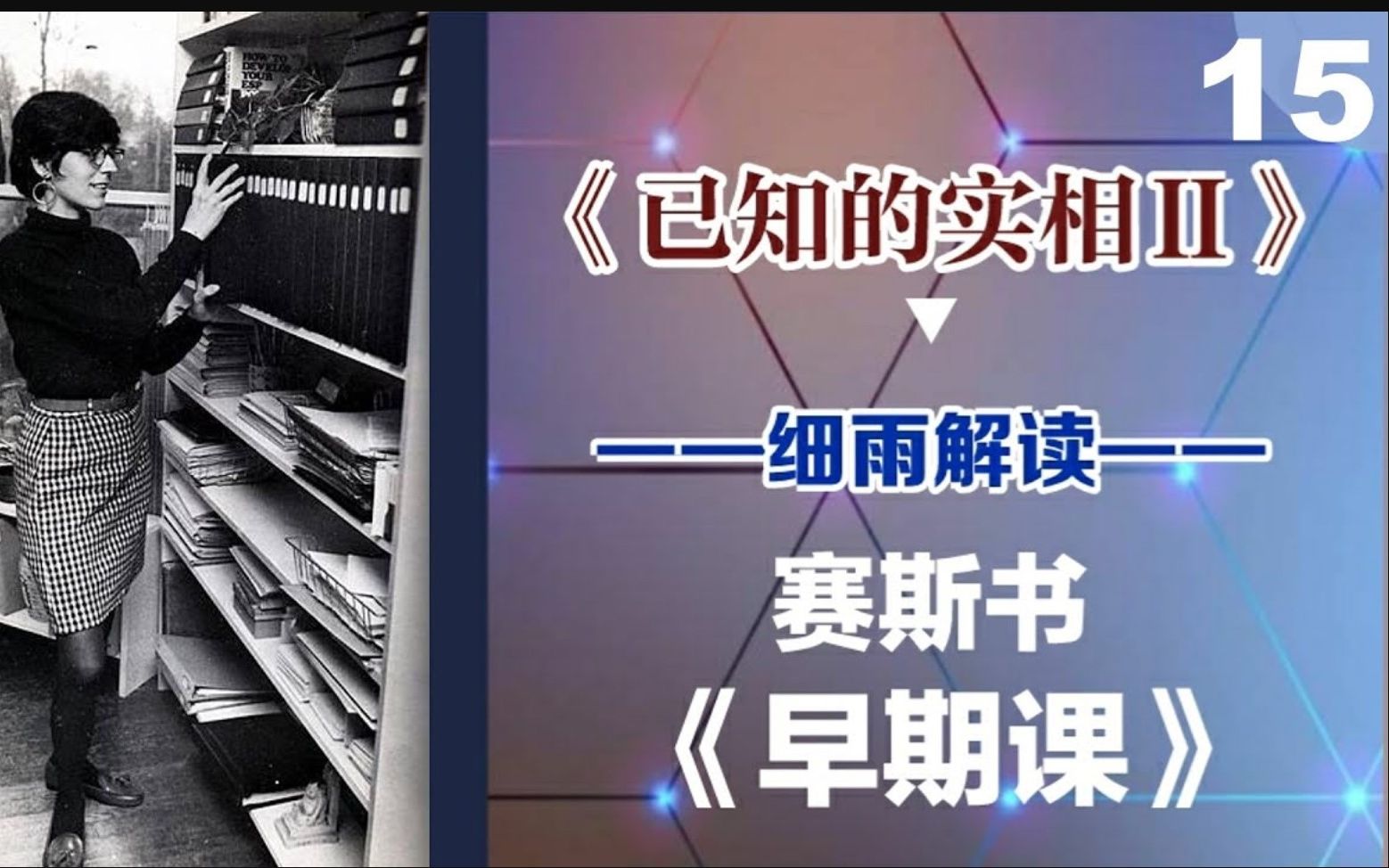 [图]015上 精神分裂 肯尼迪遇刺《已知的实相II》 赛斯书《早期课》的梳理与解读 用非线性视角剖析赛斯都说了些什么？细雨著作