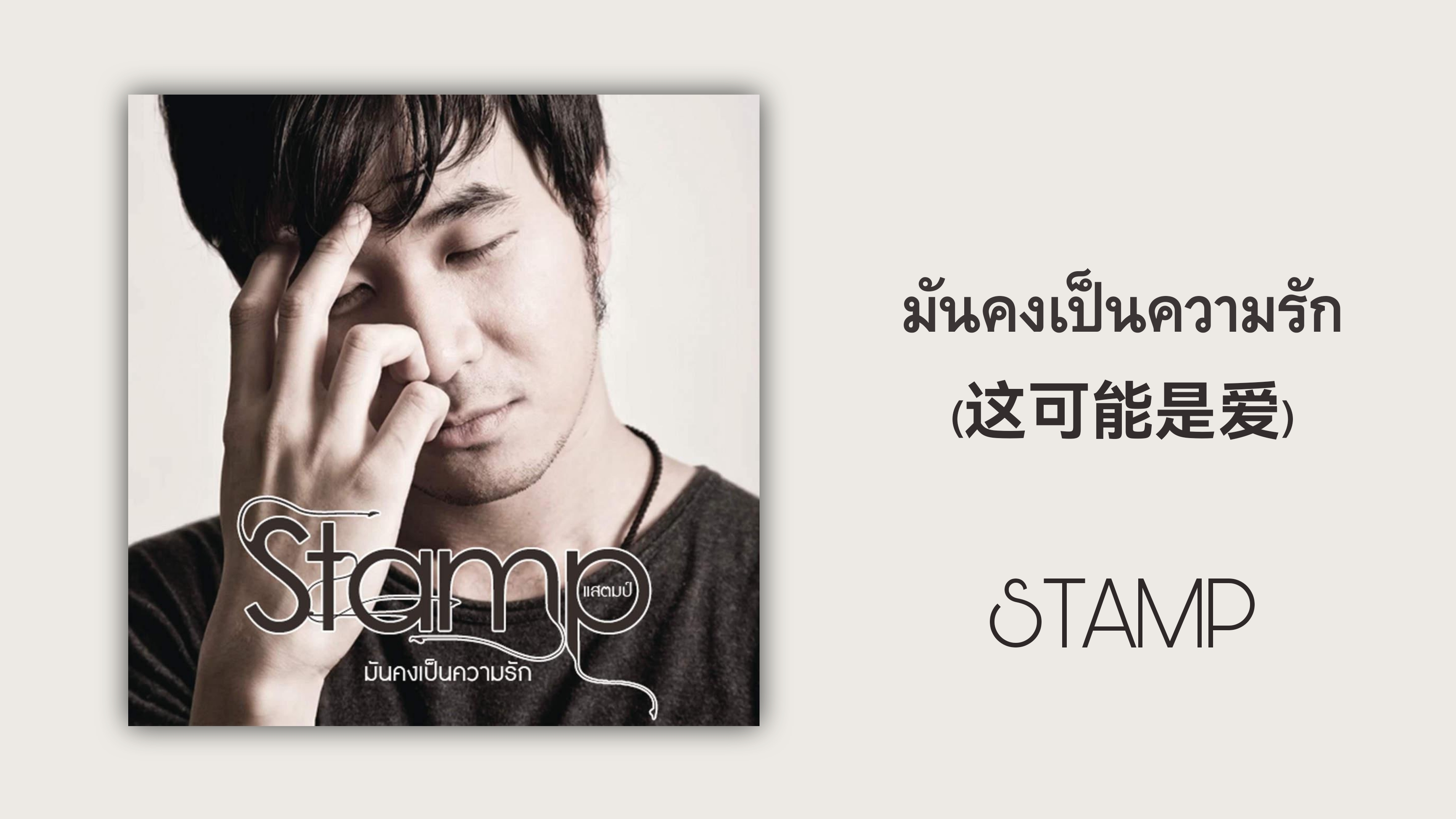 [图]【歌曲推荐】泰语歌曲推荐|มันคงเป็นความรัก(这可能是爱)-STAMP